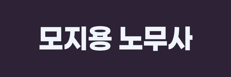 모지용 노무사 배너
