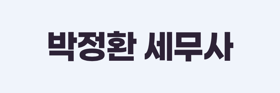 세무/노무 배너